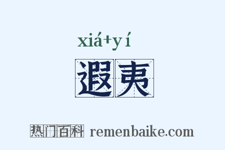 遐夷是什么意思的图片